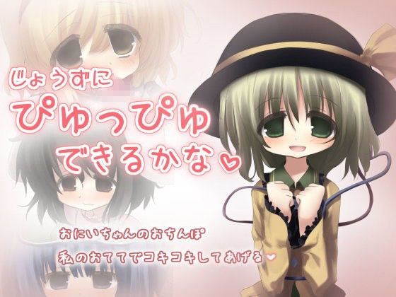 【きゃんぢっと 同人】じょうずにぴゅっぴゅできるかな