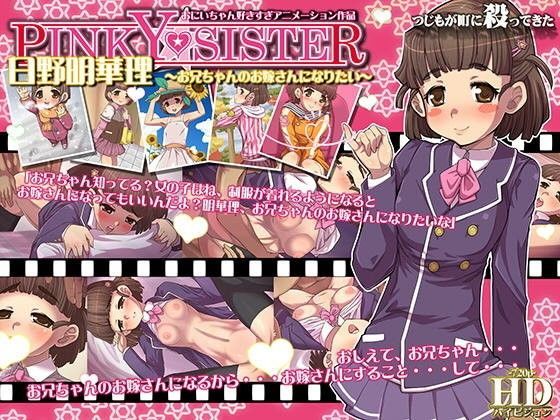 【つじもが町に殺ってきた！！！ 同人】PINKY★SISTER日野明華理～お兄ちゃんのお嫁さんになりたい～ 