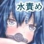 クラスの女子を水責め＋えっちしてみた