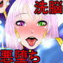洗脳！悪堕ちヒーローズ！