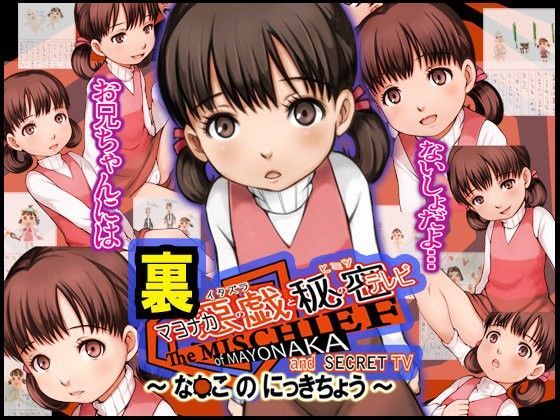【ペルソナ4 同人】裏マヨナカの悪戯と秘密のテレビ～な●このにっきちょう～
