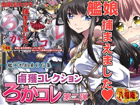 鹵獲コレクション ろかコレ