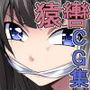 鹵獲コレクション ろかコレ
