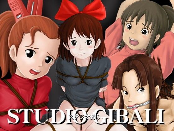 スタジオ縛り 〜STUDIO GIBALI〜[jackassHOME] 