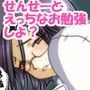 せんせーとえっちな保健体育♪