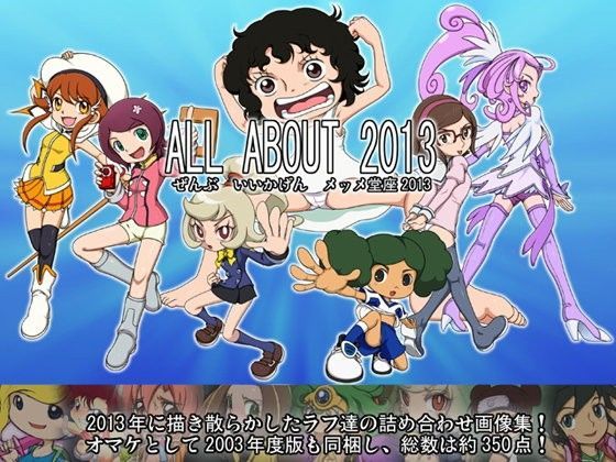 【イナズマイレブン 同人】ALLABOUT（ぜんぶ・いいかげん）メッメ堂座2013 