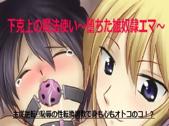 下克上の魔法使い～堕ちた雄奴隷エマ～ 午前七時の合わせカガミ