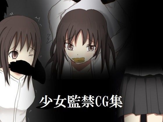 少女監禁CG集