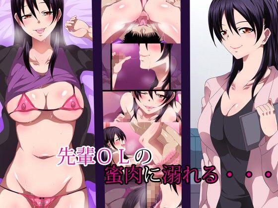 先輩OLの蜜肉に溺れる…(きつね屋根)