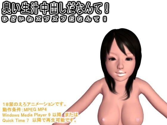 臭い生汁中出しだなんて！ ひどいわズブズブだなんて！
