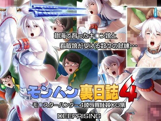 モンハン裏日誌4(DEEP RISING)