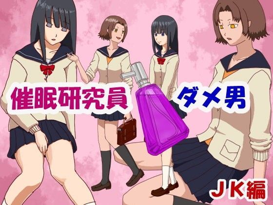 催●研究員 ダメ男 JK編