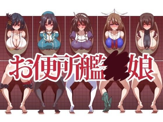 お便所艦○娘[一歩前へ]