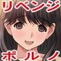 復讐ポルノ(リベンジポルノ)〜私の痴態、世界中に晒されちゃった〜