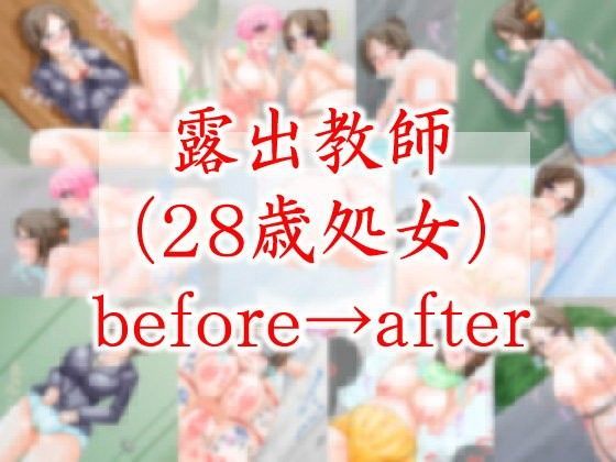 露出教師（28歳処女）befoer→after