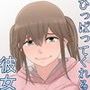 ひっぱってくれる彼女