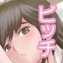ビッチプラス 愛花編