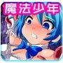女装魔法少年フェルミオン 〜姉の代わりに変身して戦うショタ陵●●G集〜