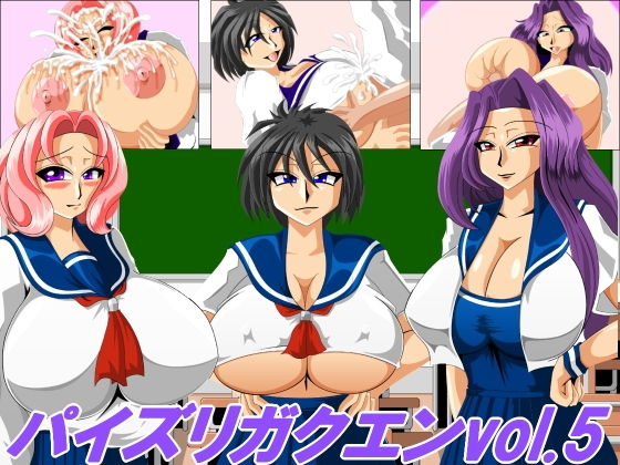 パイズリガクエンvol.5(カイマン)|FANZA同人