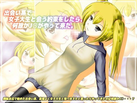 出会い系で女子大生と会う約束をしたら、何故か●●がやって来た。(NamelessZero)|FANZA同人