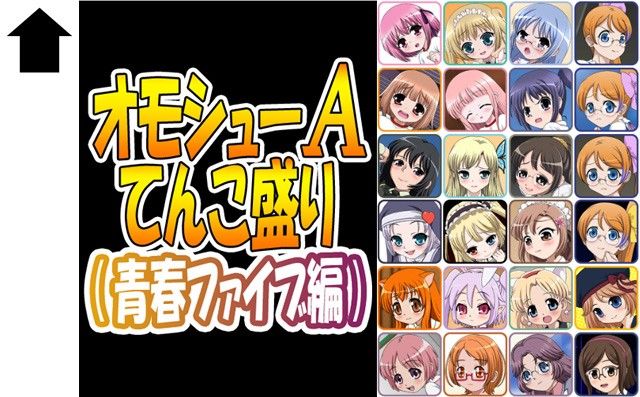 オモシューAてんこ盛り（青春ファイブ編） アクエリオンEVOL エロ画像2