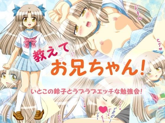 【ぶたのひづめ 同人】教えてお兄ちゃん！ 
