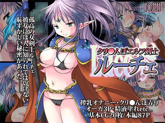クリ●んぽエルフ剣士ルーチェ