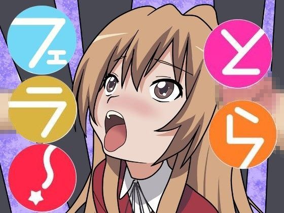 とらフェラ！[消しゴム卵] 桜咲刹那 同人