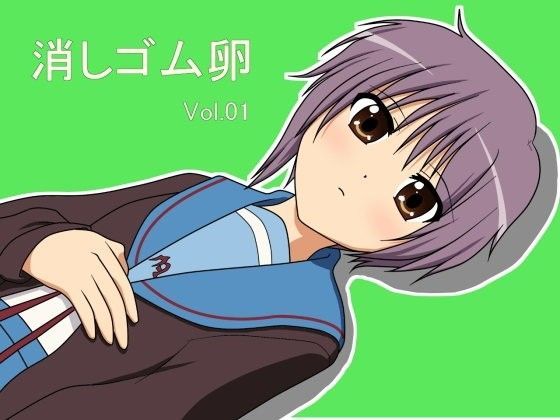 【長門有希 同人】消しゴム卵_Vol.01 