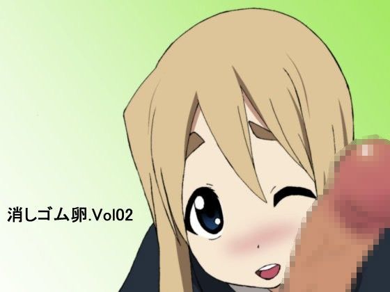 消しゴム卵 Vol.02のジャケット