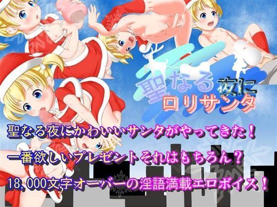 聖なる夜にロリサンタ[大きな子供のおもちゃ箱]