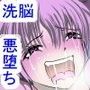 魔法少女がフタナリ改造で悪堕ちしちゃいました〜おチ○ポってどうしようもないよぉ〜