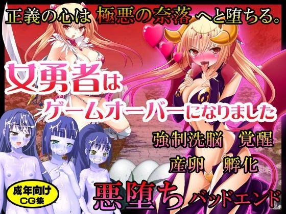 エロ漫画女勇者はゲームオーバーになりました ～正義の心は極悪の奈落へと堕ちる。強●洗脳・覚醒・産卵・孵化・悪堕ちバッドエンド～(地獄の門番)