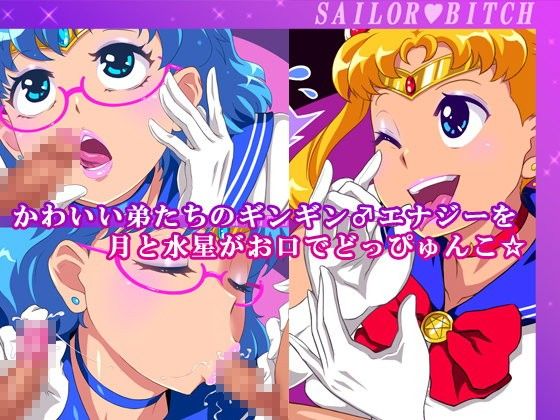 エロ漫画かわいい弟たちのギンギン♂エナジーを月と水星がお口でどっぴゅんこ☆(Free Style)