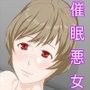 催●悪女 -尋問官に堕とされた諜報員の話-