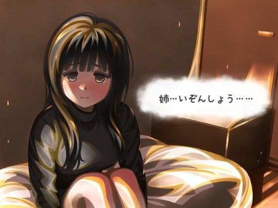 姉…いぞんしょう……