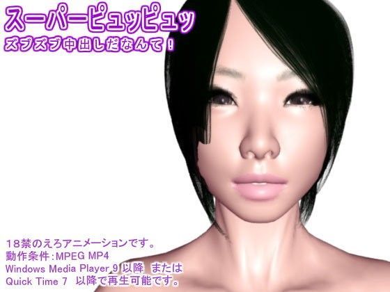 スーパーピュッピュッ ズブズブ中出しだなんて！
