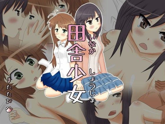 田舎少女(またたび)
