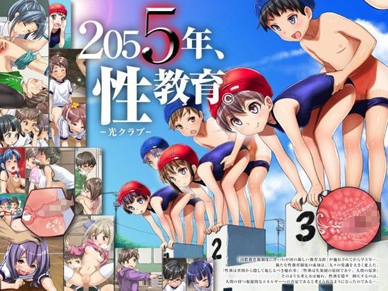 【光クラブ 同人】2055年、性教育。 