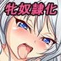 ごり押し牝奴●化ルート！〜ゆきちゃんの場合〜