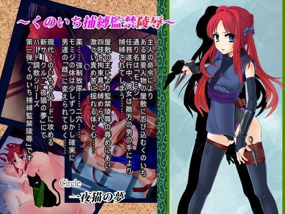 くのいち捕縛監禁陵●
