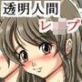 透明人間レ●プII