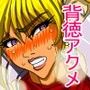 背徳アクメ-変態早漏勇者「カリス」-