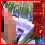 悪魔へと生まれ変わる巫女〜 神に仕える少女は快楽に負けて悪堕ちした。変態モンスター化した悪魔巫女は今日も人間を襲う。