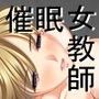 催●女教師