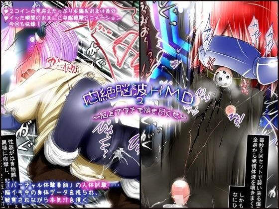 【Jereheim Garden 同人】悶絶脳波HMD2～脳をアクメで焼き尽くせ～ 