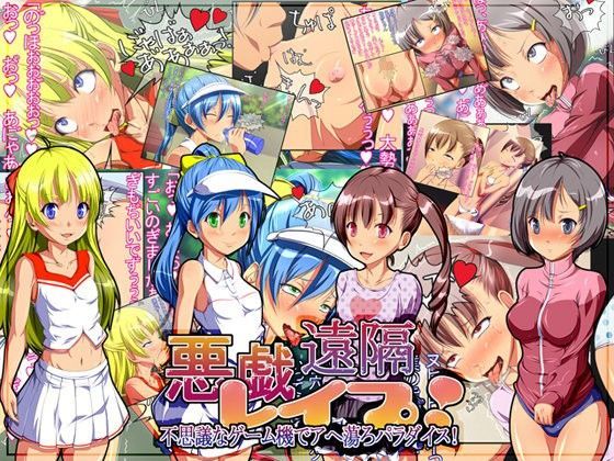 悪戯遠隔レ○プ！ 不思議なゲーム機でアヘ蕩ろパラダイス！