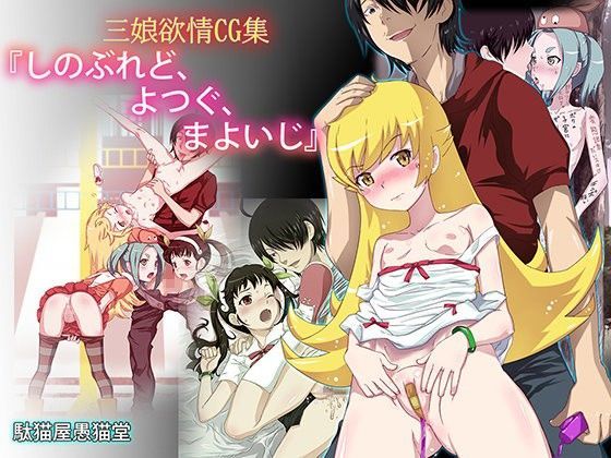 三娘欲情CG集『しのぶれど、よつぐ、まよいじ』[駄猫屋愚猫堂] 