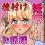 憧れの姫様に低俗召使いのオレが濃厚種付けSEX! 〜エロ責め地獄で百日射精我慢すればまさかの姫様に排卵日中出し!〜