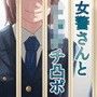 女警さんとショタチ凸ポ
